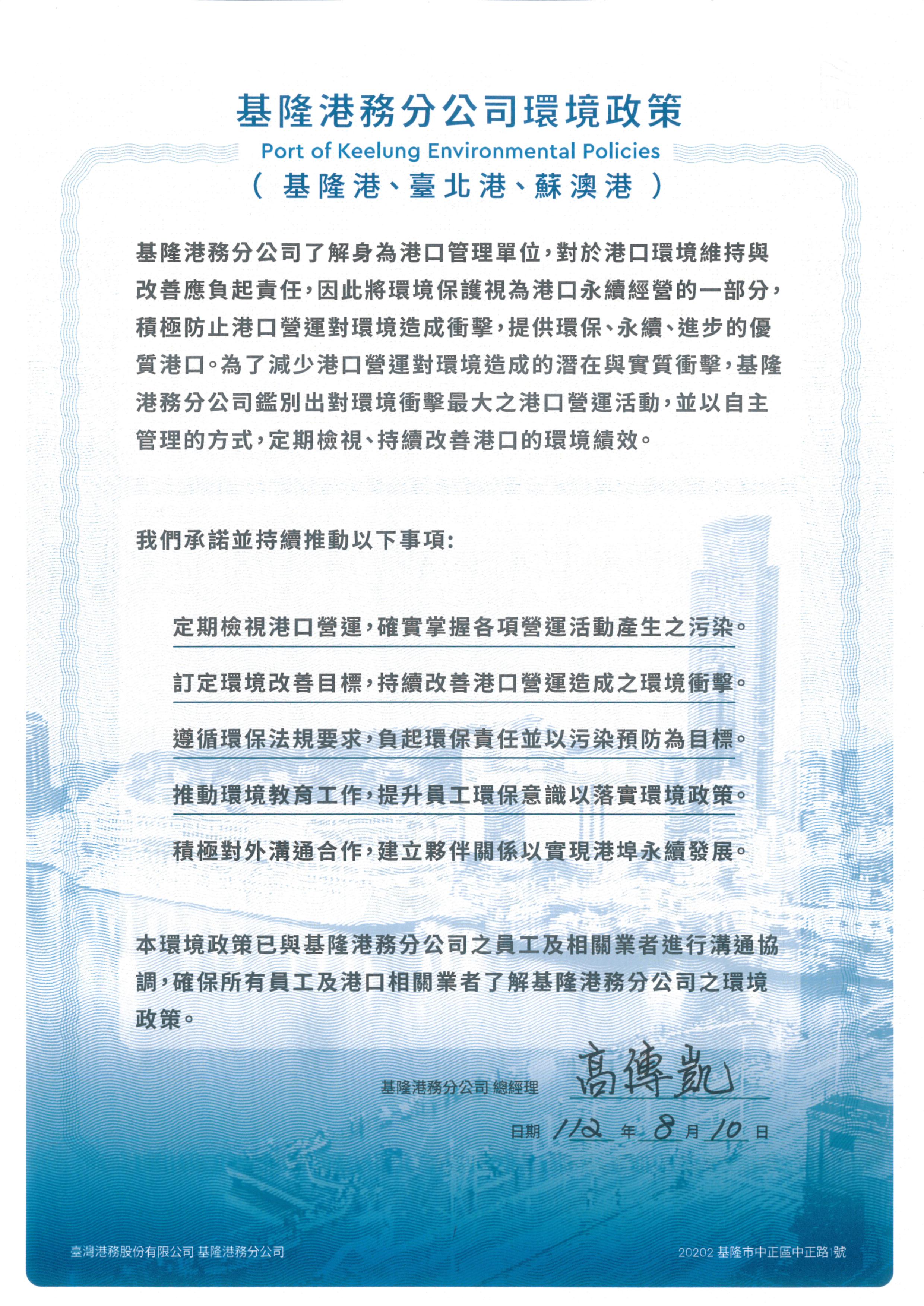 112年基隆分公司環境政策(中文)