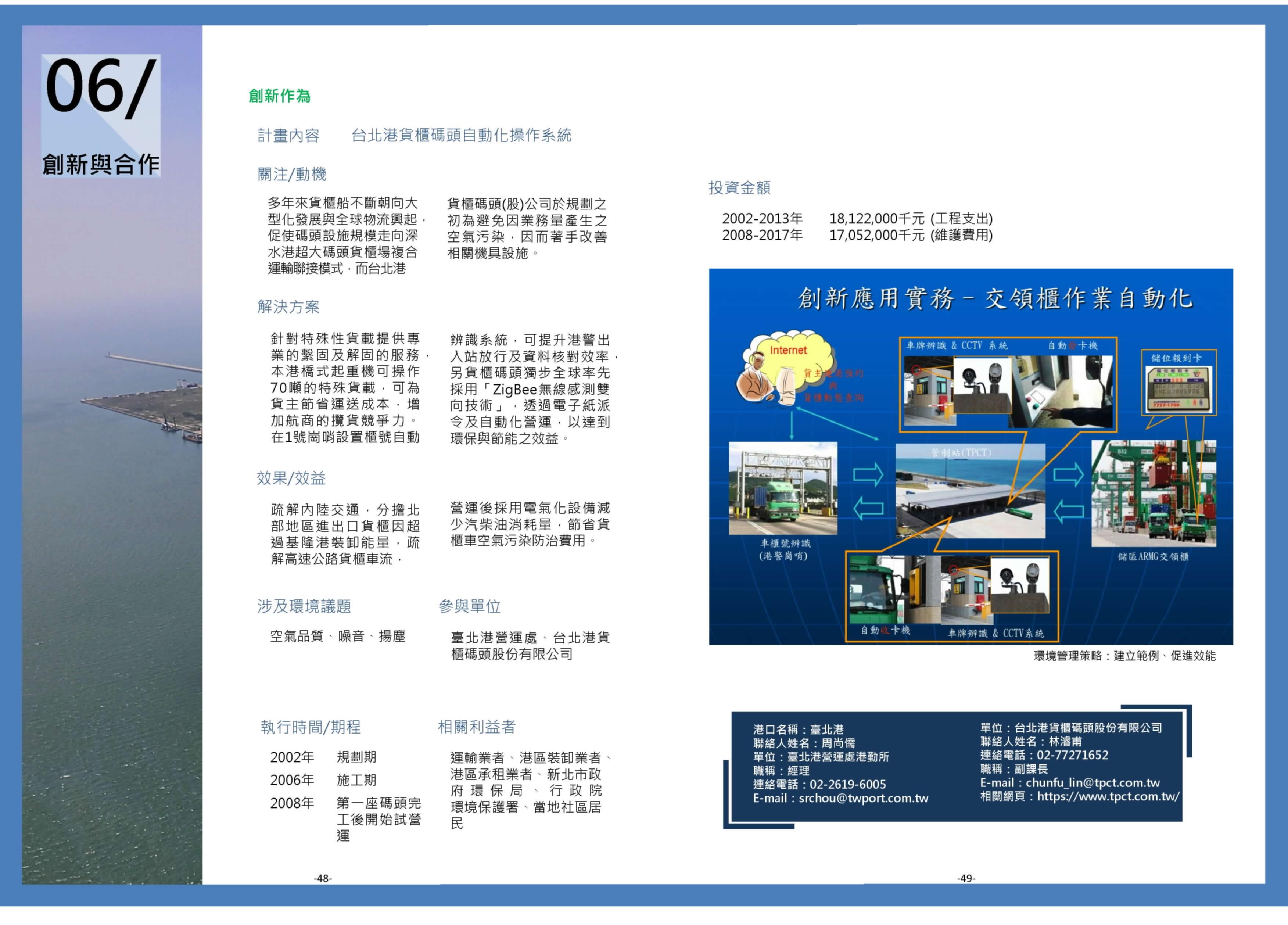 臺北港貨櫃碼頭自動化操作系統