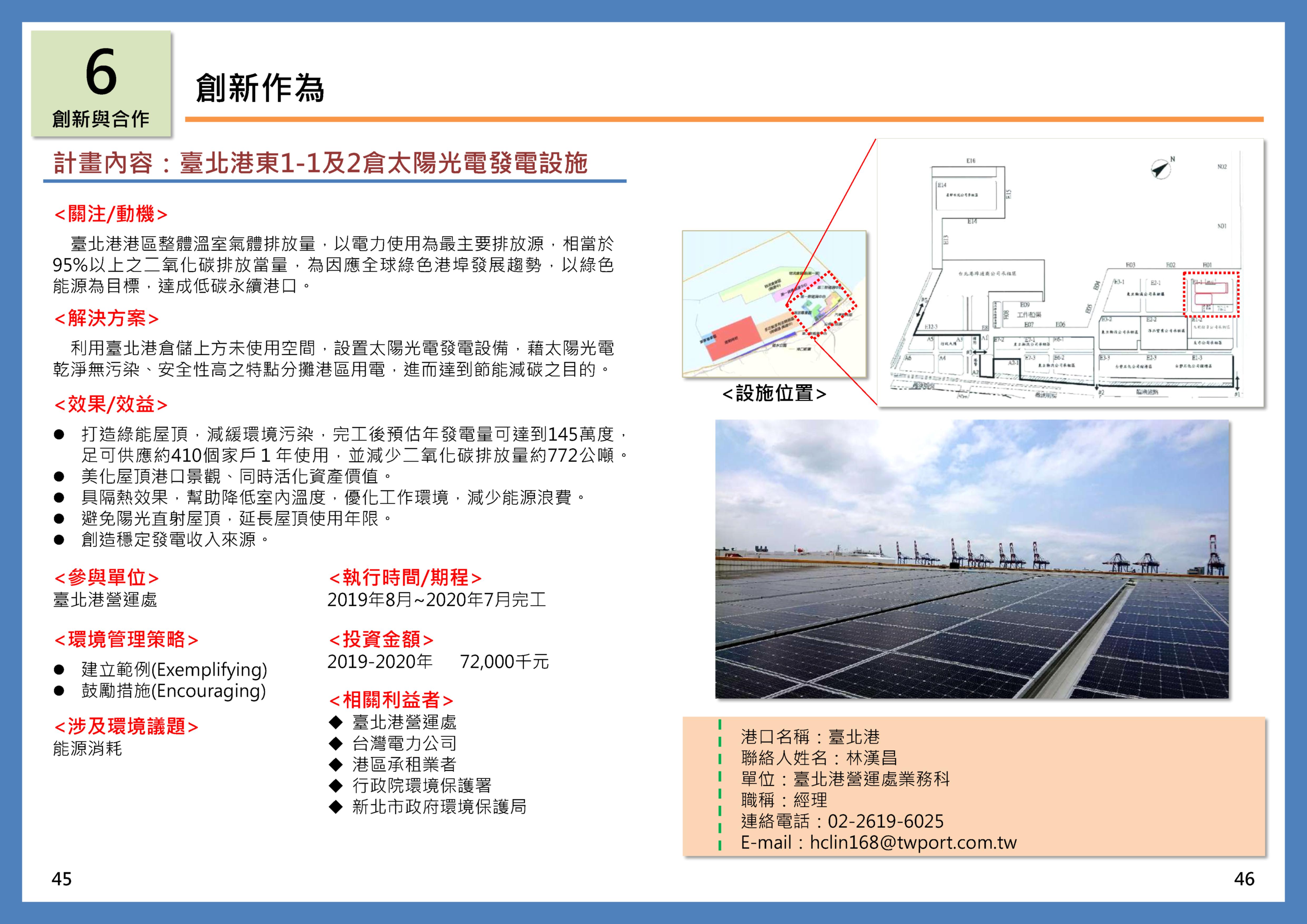 臺北港東1-1及2倉太陽光電發電設施
