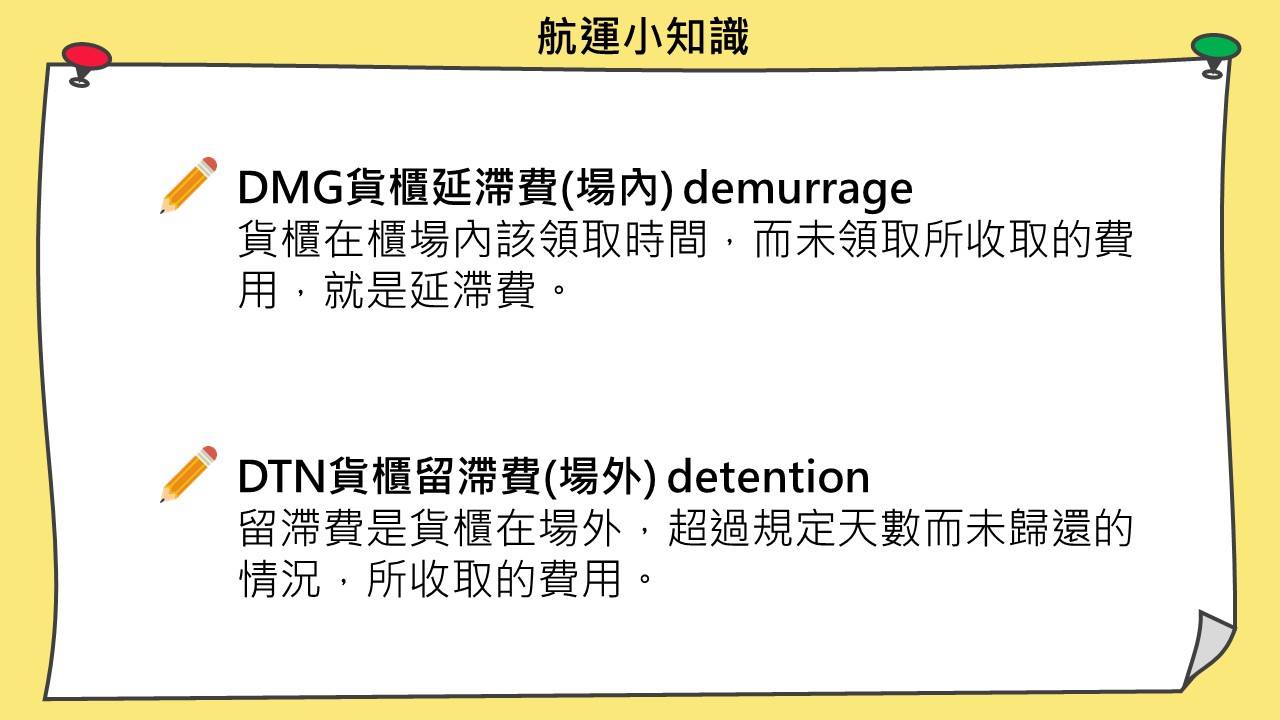 DMG(demurrage)&DTN(detention)