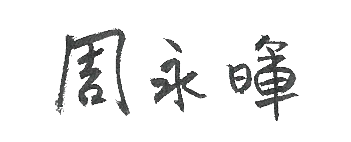 Signature of Lee Hsien-Yi