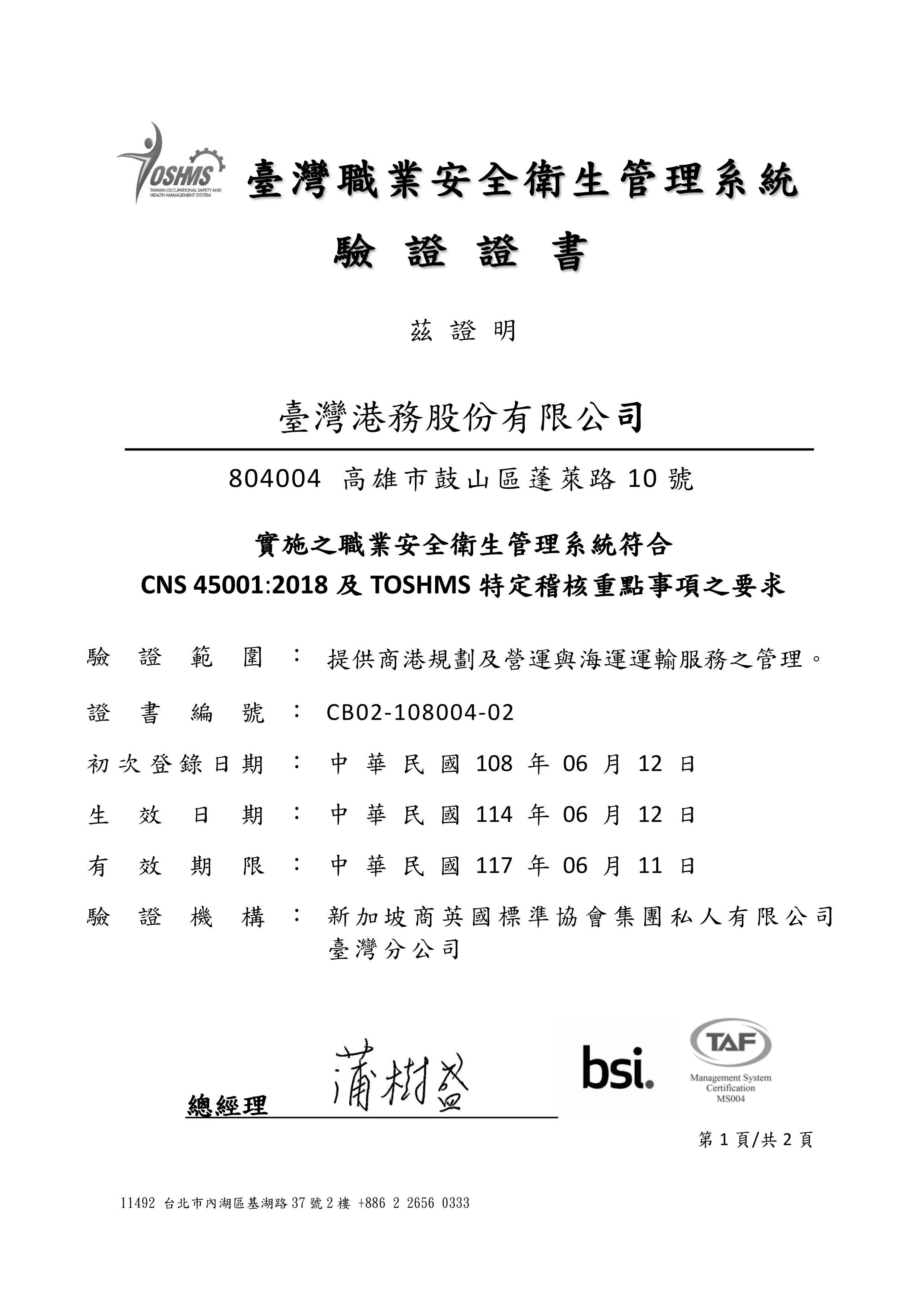 Taiwan Occupational Safety and Health Management System (TOSHMS) Certificate – Headquarters of TIPC