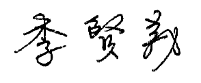 Signature of Lee Hsien-Yi