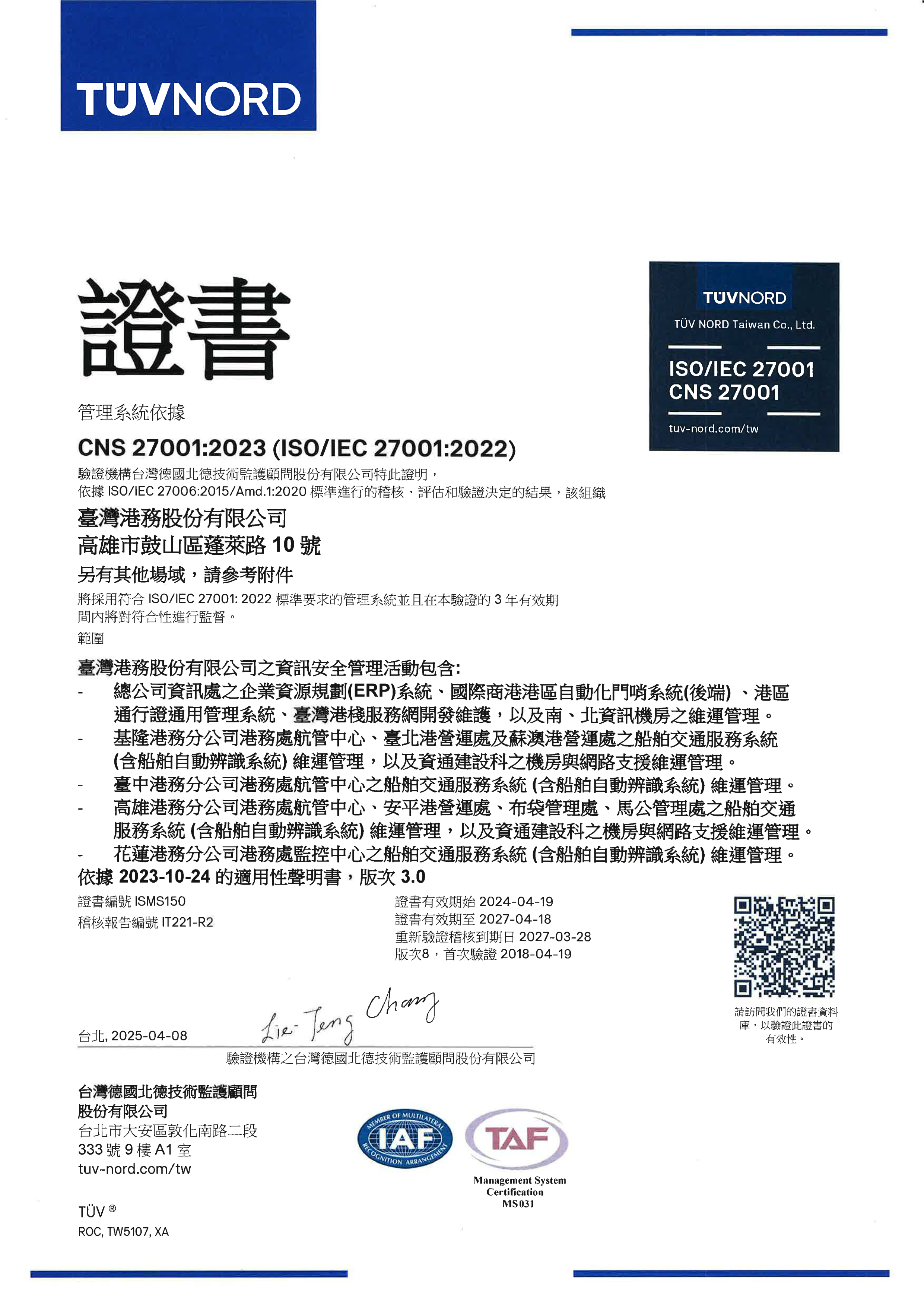 港務公司2025年取得ISO 27001：2022轉版證書