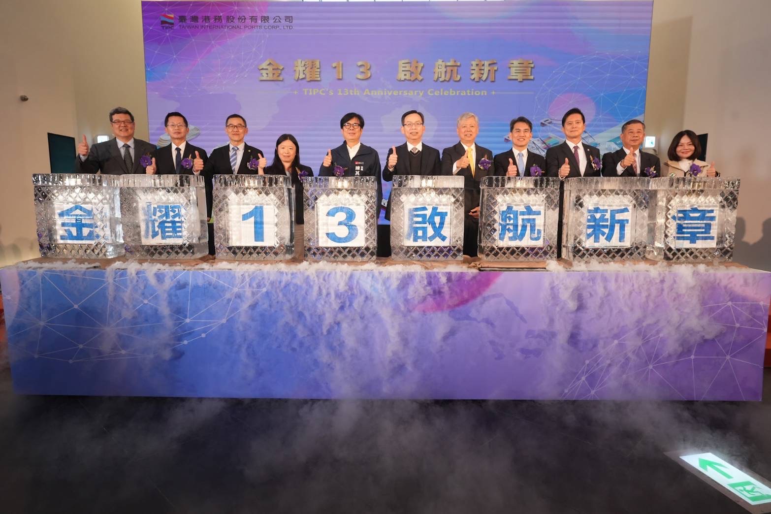 現場貴賓向冰雕注酒，慶賀港務公司成立13週年(左起CIP台灣區財務長徐正穎財務長、高雄市政府郭添貴秘書長、關務署 趙台安副署長、海洋委員會海洋保育署陸筱筠署長、高雄市政府陳其邁市長、交通部林國顯常務次長、港務公司李賢義董事長、交通部航政司韓振華司長、航港局陳賓權副局長、港務公司王錦榮總經理、高雄市議員湯詠瑜)