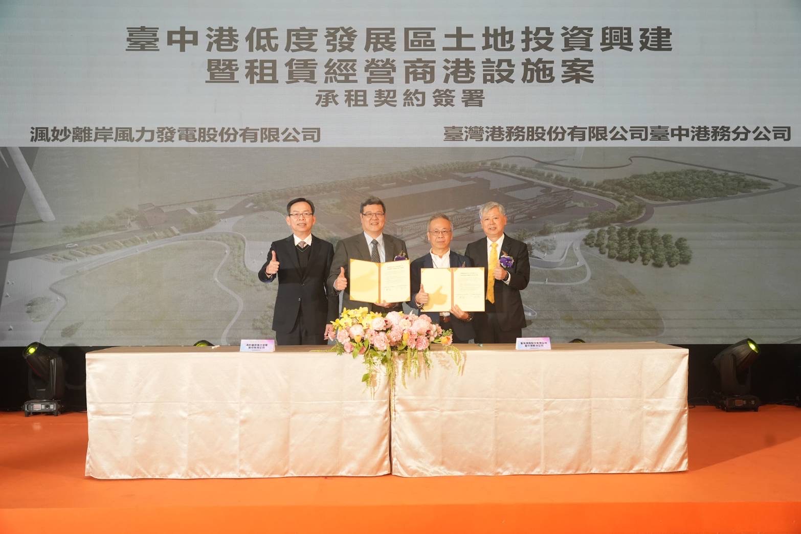 臺中港務分公司與渢妙離岸風力發電股份有限公司簽署臺中港低度發展區契約 (左起交通部林國顯常務次長、CIP台灣區財務長徐正穎財務長、臺中港務分公司陳中龍代理總經理、港務公司李賢義董事長)