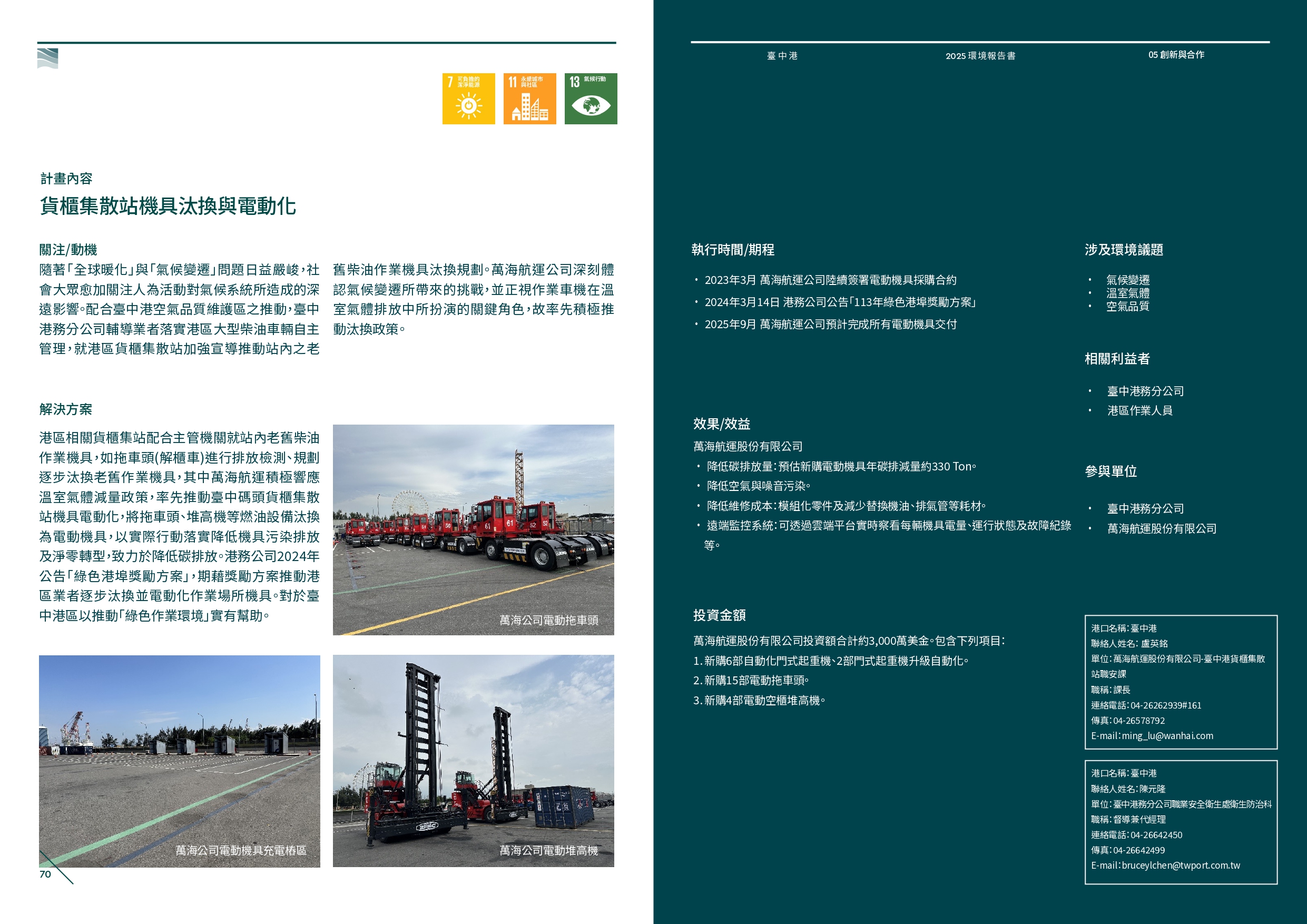 貨櫃集散站機具汰換與電動化
