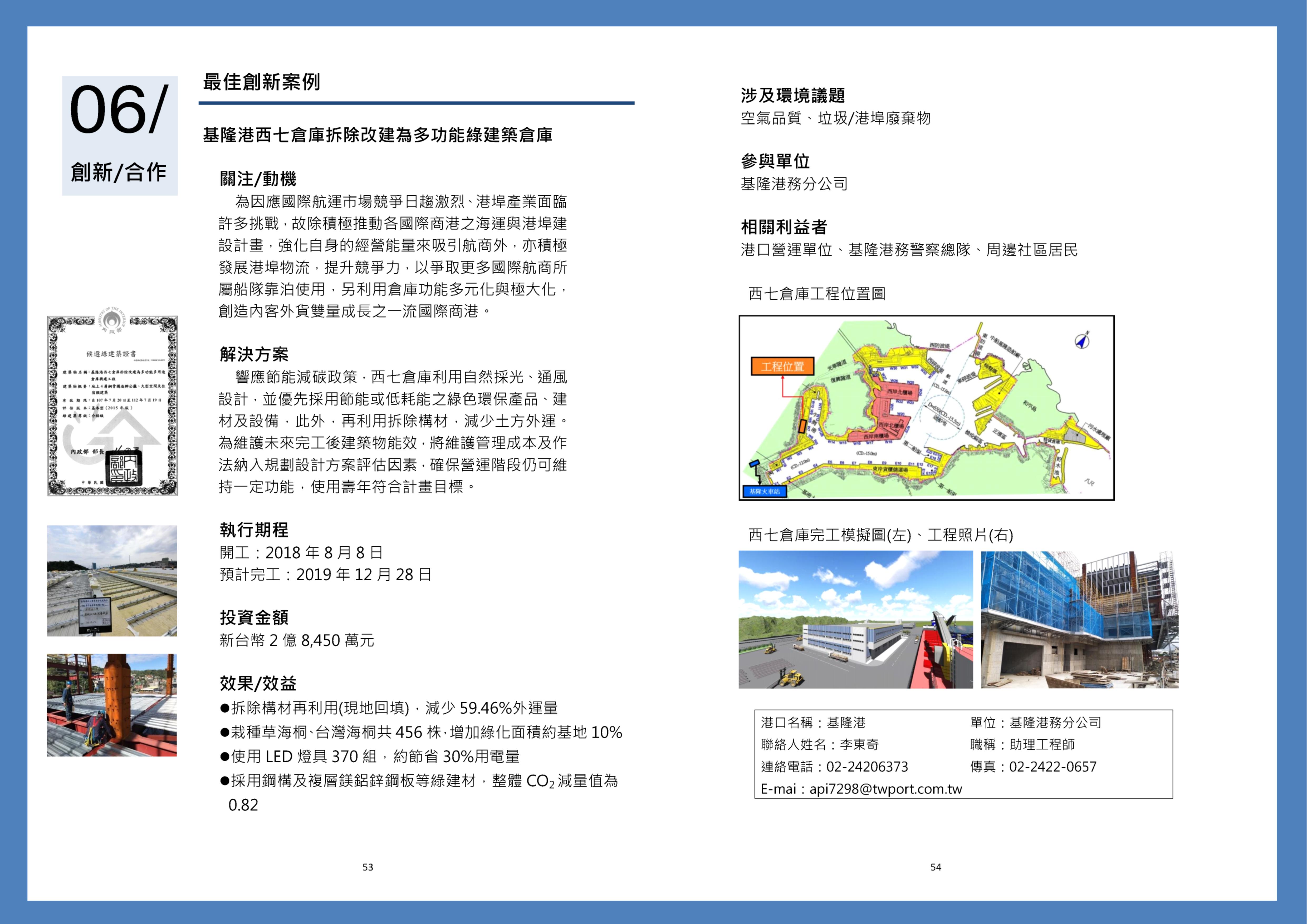 108年基隆港西七倉庫拆除改建為多功能綠建築倉庫