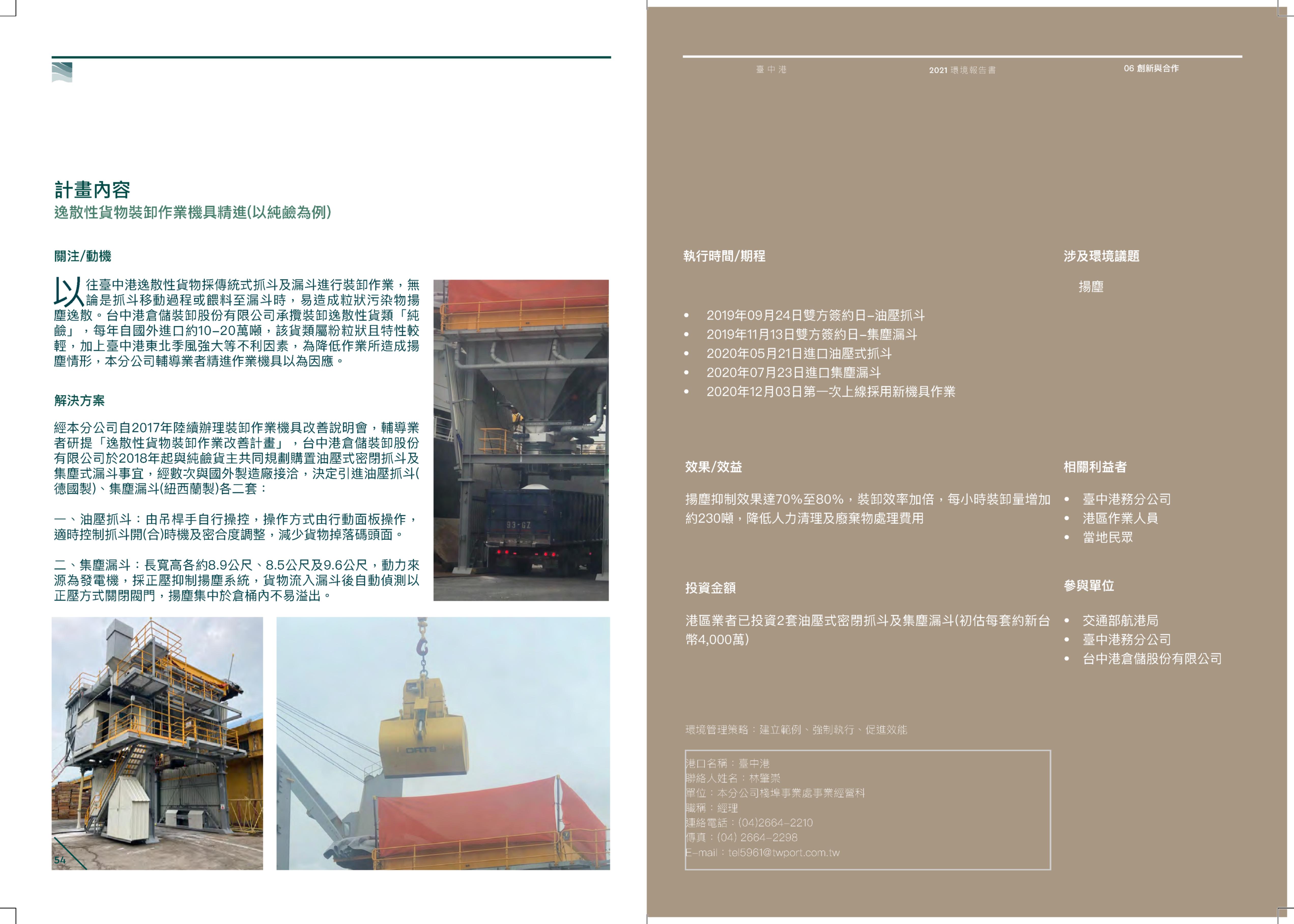 2021年臺中港逸散性貨物裝卸作業機具精進