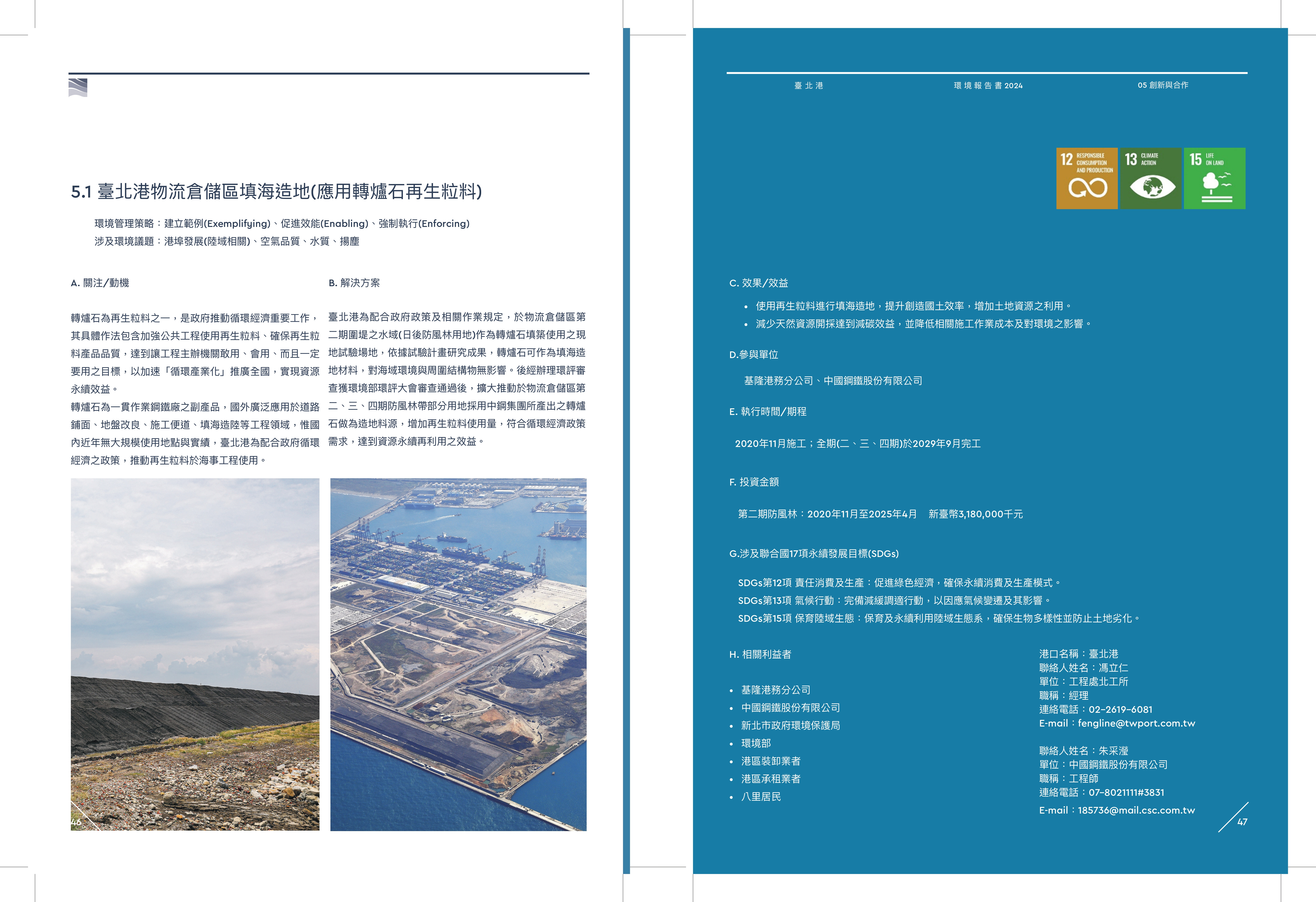 2024年臺北港物流倉儲區填海造地(應用轉爐石再生粒料