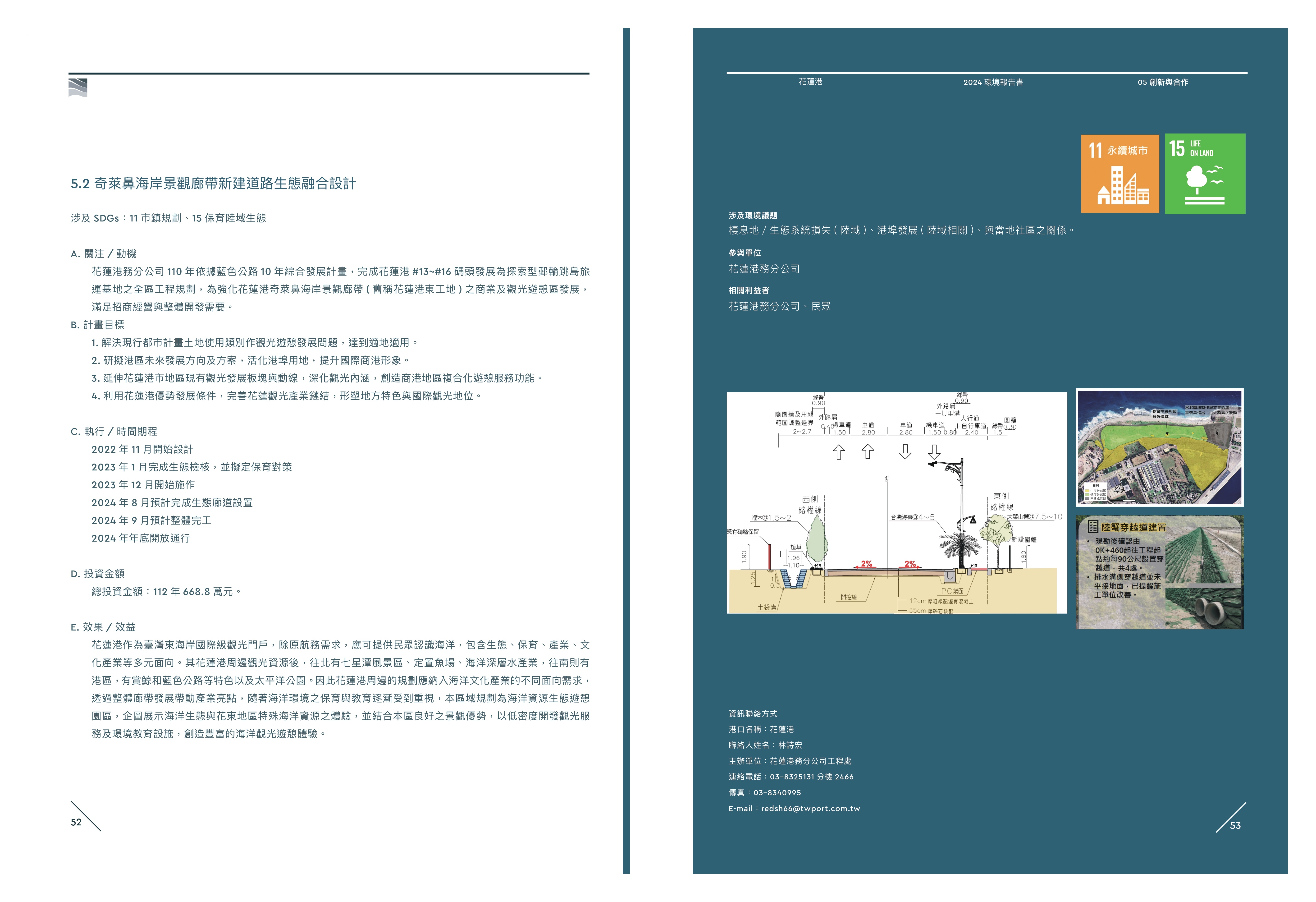 2024年花蓮港奇萊鼻海岸景觀廊帶新建道路生態融合設計