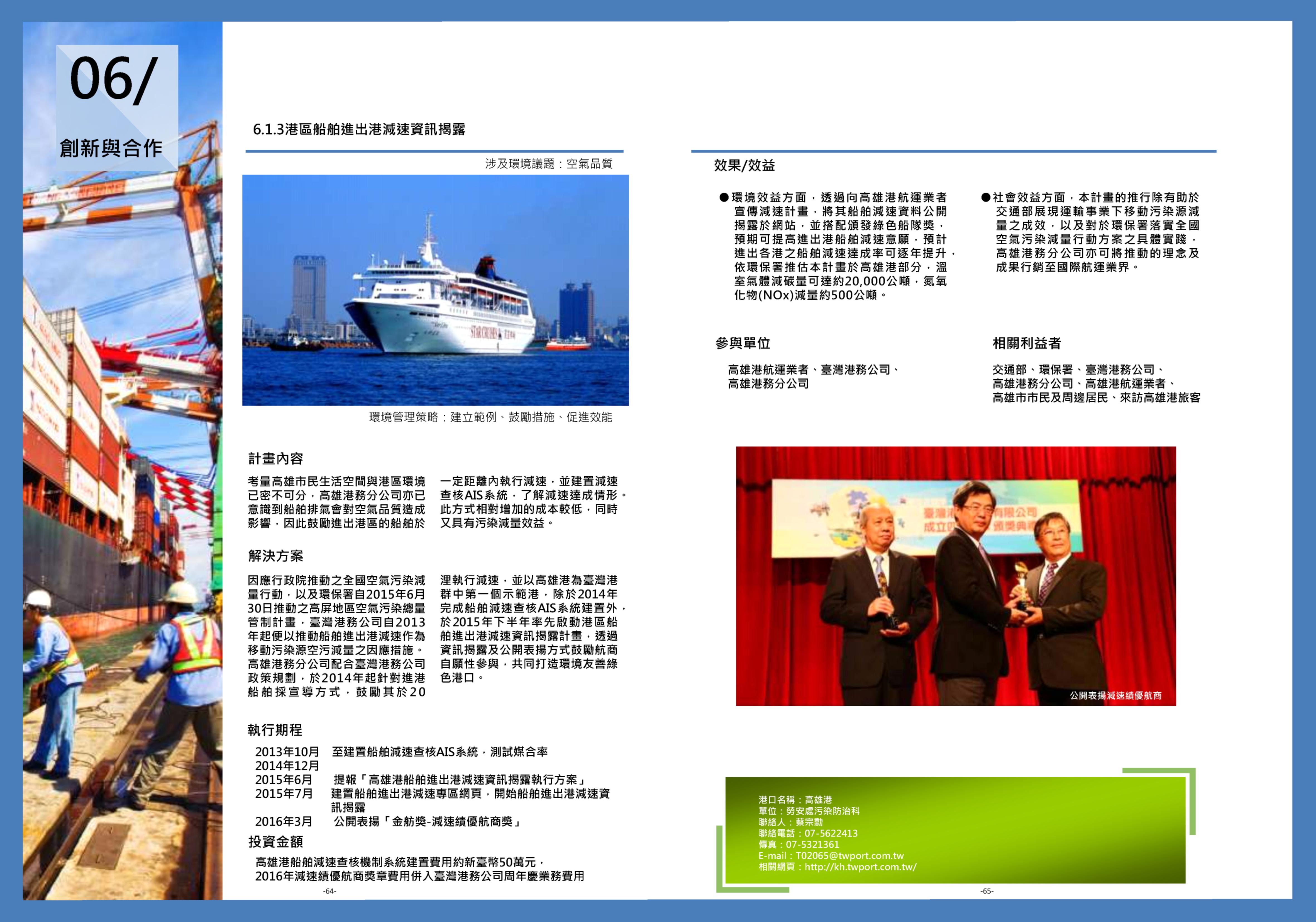 105年高雄港最佳實踐案例3-港區船舶進出港減速資訊揭露