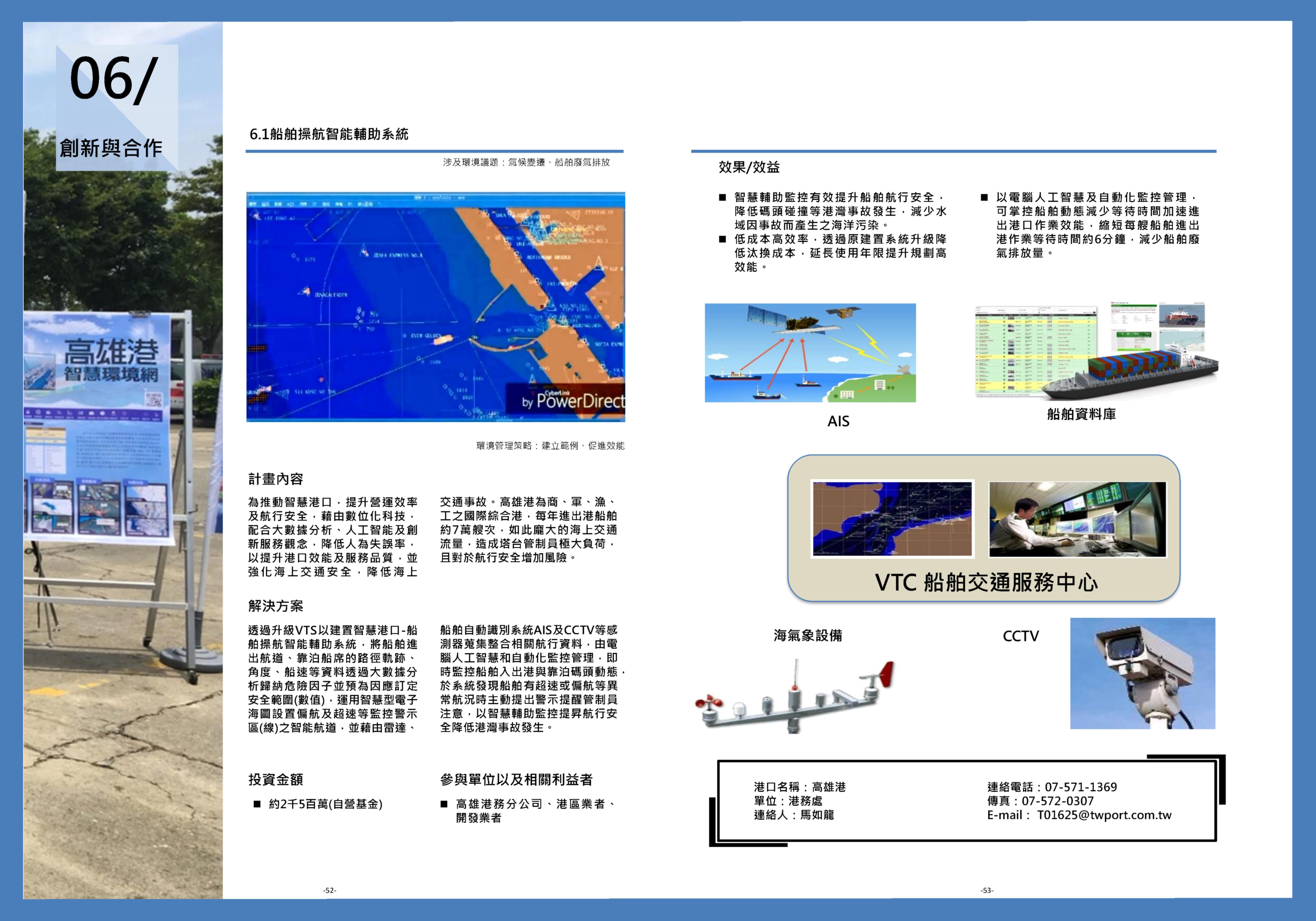 109年高雄港最佳實踐案例1-船舶操航智能輔助系統