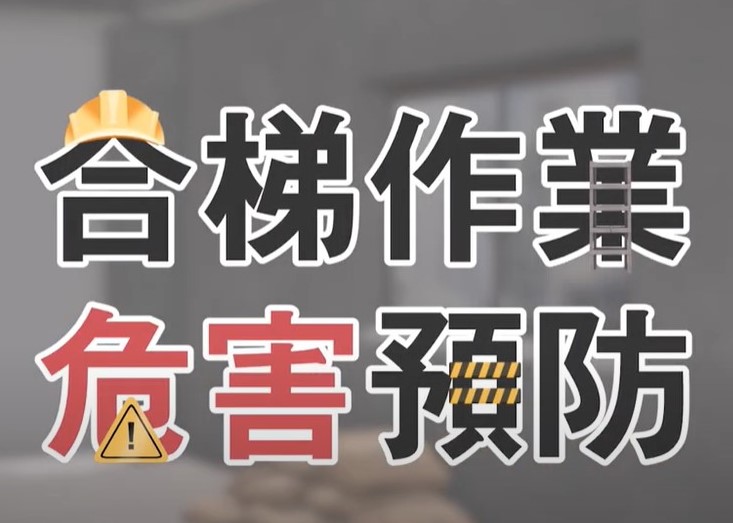 合梯作業危害預防宣導影片