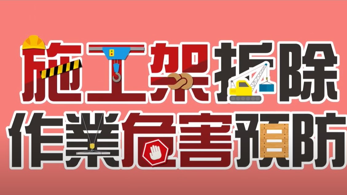 施工架拆除作業危害預防