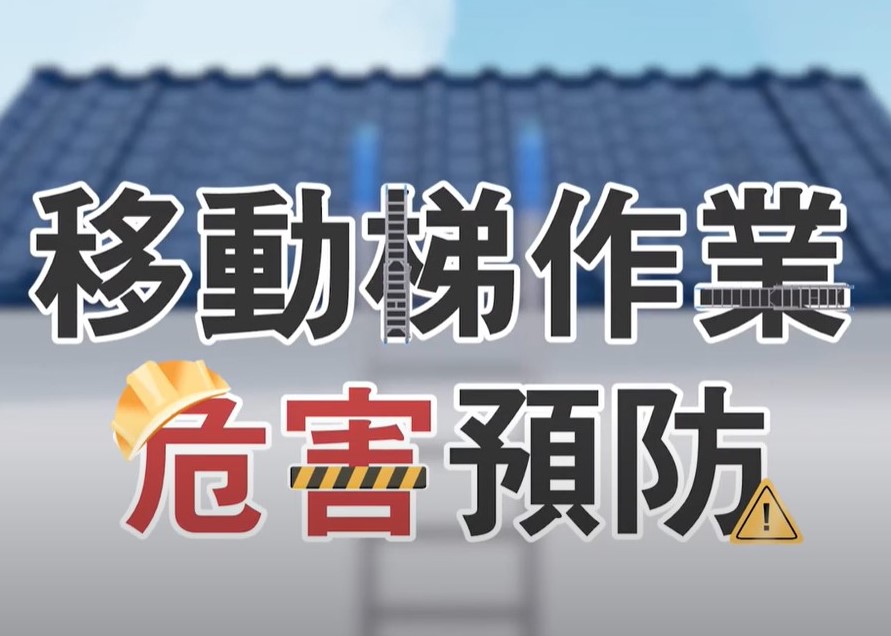 移動梯作業危害預防宣導影片