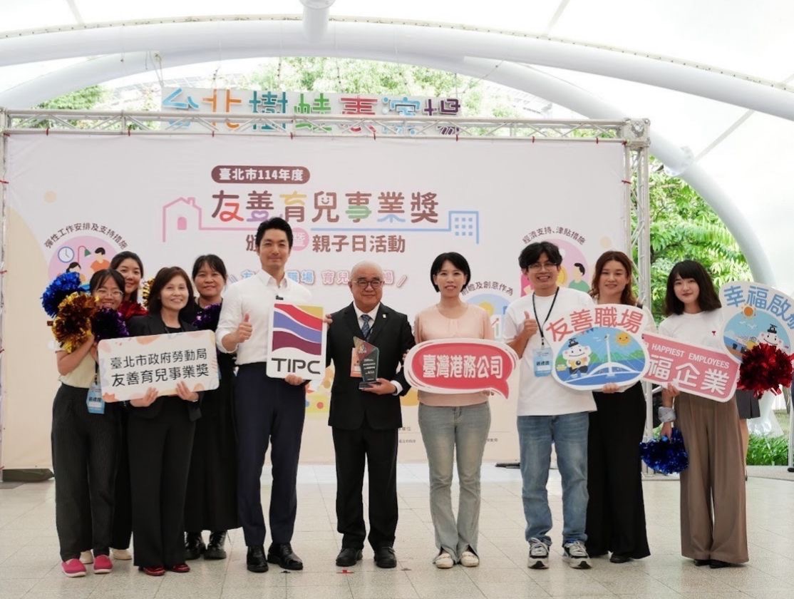 臺灣港務公司榮獲臺北市政府勞動局「114年度友善育兒事業獎」及「職場直接設置托兒服務」單項績優事業組