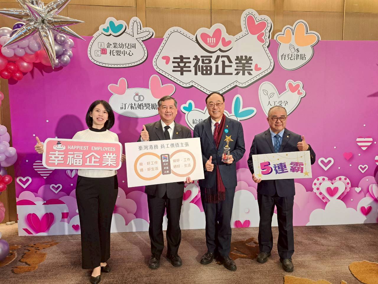 臺灣港務公司榮獲「2025幸福企業貿易流通業金獎」