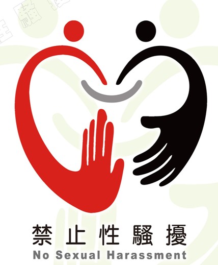 禁止性騷擾宣導圖
