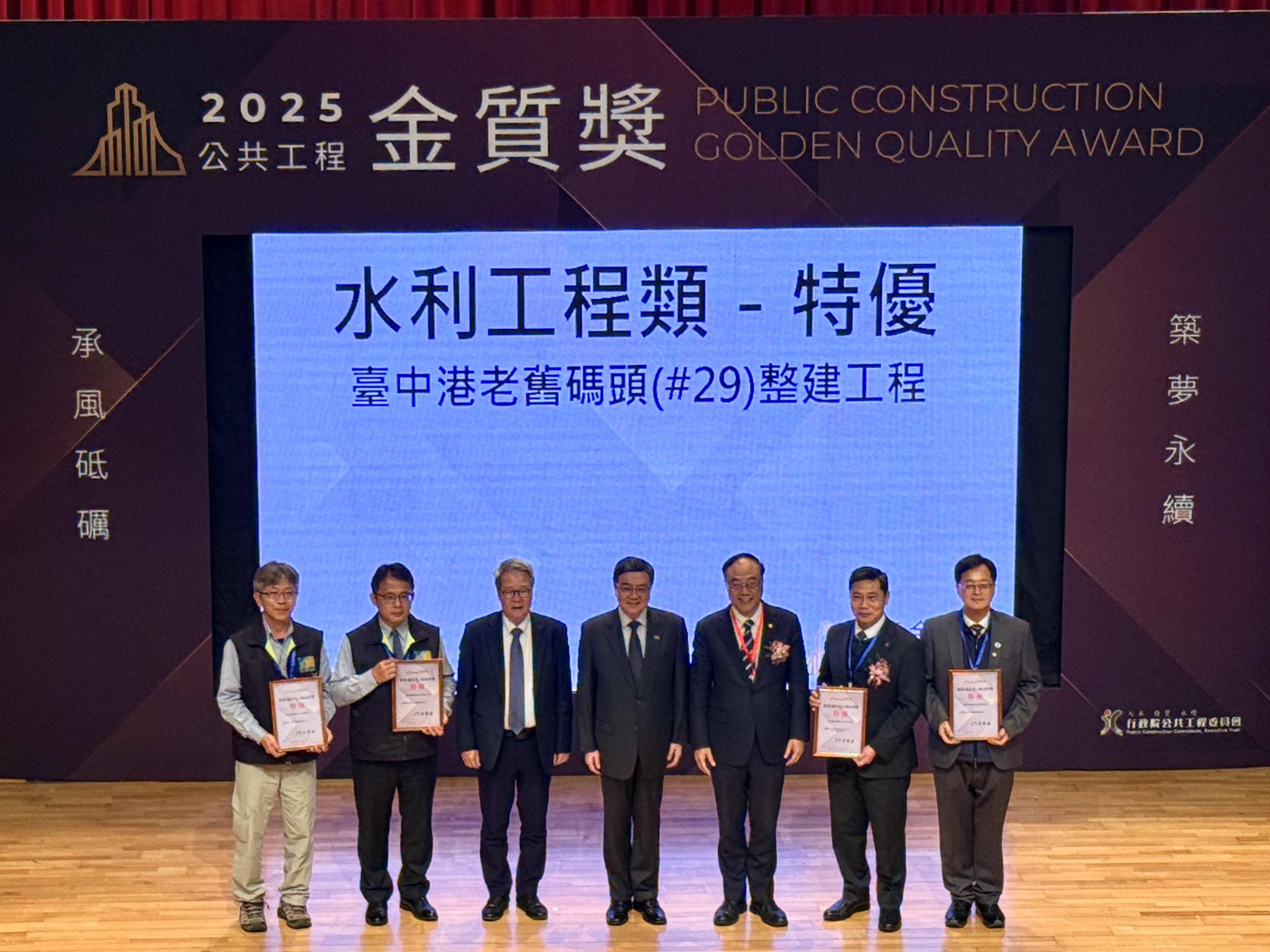 臺灣港務公司臺中分公司辦理「臺中港老舊碼頭（#29）整建工程」榮獲工程界最高榮譽的公共工程金質獎水利工程類特優獎